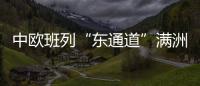 中歐班列“東通道”滿洲里口岸通行量突破25000列