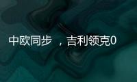 中歐同步 ，吉利領克01全球版預售！售價20.88萬