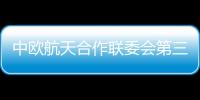 中歐航天合作聯(lián)委會第三次會議在巴黎召開