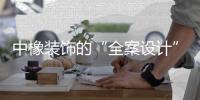 中橡裝飾的“全案設計”+“合圖芯交付”——裝修創新解決方法