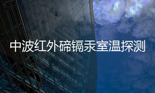 中波紅外碲鎘汞室溫探測器激光輻照飽和特性的仿真