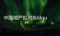 中海地產擬對“16中海01”付息,利率3.6%