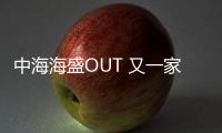 中海海盛OUT 又一家航運(yùn)公司撕掉名牌！