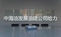 中海油發(fā)展油建公司給力水下設(shè)備國產(chǎn)化