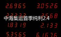 中海集運首季純利2.49億 增長305%