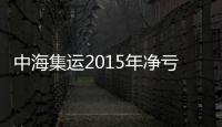 中海集運(yùn)2015年凈虧29.4億 較上年同期暴跌377.88%