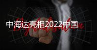 中海達亮相2022中國地理信息產業大會