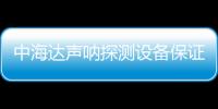 中海達聲吶探測設備保證海底全覆蓋測量