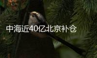 中海近40億北京補(bǔ)倉(cāng) 月底豐臺(tái)兩宗總價(jià)近120億地塊將出讓