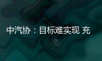 中汽協：目標難實現 充電設施納入常規統計