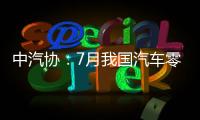 中汽協：7月我國汽車零部件出口環比增8.8%