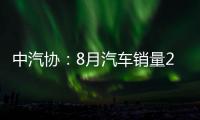 中汽協：8月汽車銷量258.2萬輛 同比增長8.4%