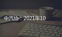 中汽協：2021年10月商用車產銷環比增長