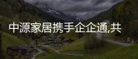 中源家居攜手企企通,共同構建家居領域智慧采購新模式