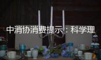 中消協(xié)消費提示：科學(xué)理性消費 遠(yuǎn)離網(wǎng)絡(luò)購物陷阱