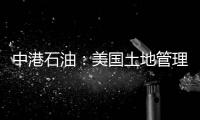 中港石油：美國土地管理局認為三項租賃已告終止8月16日復牌