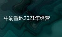 中渝置地2021年經(jīng)營(yíng)收入增長(zhǎng)10.1%至6.48億港元