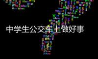 中學生公交車上做好事  反遭被人暴打