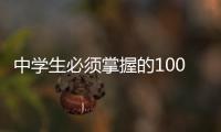 中學生必須掌握的100個溝通技巧(關于中學生必須掌握的100個溝通技巧簡述)