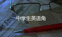 中學生英語角
