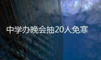 中學(xué)辦晚會(huì)抽20人免寒假作業(yè)，全場(chǎng)學(xué)生屏住了呼吸