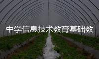 中學信息技術教育基礎教材(關于中學信息技術教育基礎教材簡述)