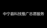 中寧縣科技推廣志愿服務(wù)隊(duì)(關(guān)于中寧縣科技推廣志愿服務(wù)隊(duì)簡述)