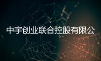 中宇創業聯合控股有限公司(關于中宇創業聯合控股有限公司簡述)