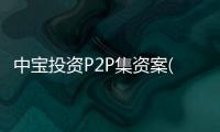 中寶投資P2P集資案(關于中寶投資P2P集資案簡述)