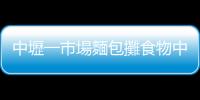 中壢一市場麵包攤食物中毒　多達60人受害　勒令業者停業！