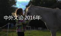 中外文論·2016年·第1期(關于中外文論·2016年·第1期簡述)