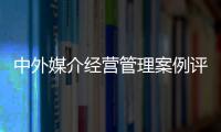 中外媒介經營管理案例評析(關于中外媒介經營管理案例評析簡述)