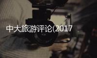 中大旅游評論(2017)(關于中大旅游評論(2017)簡述)