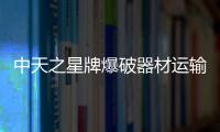 中天之星牌爆破器材運輸車的有關制度與標準專汽家園