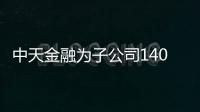 中天金融為子公司1400萬(wàn)融資提供擔(dān)保