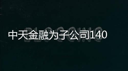 中天金融為子公司1400萬(wàn)融資提供擔(dān)保