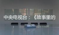中央電視臺：《故事里的中國》帶你重溫郵票背后的故事