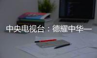 中央電視臺：德耀中華——其美多吉