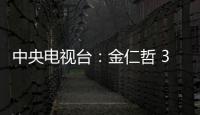 中央電視臺(tái)：金仁哲 30年騎行近37萬公里