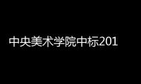 中央美術(shù)學(xué)院中標(biāo)2010上海世博會(huì)中國(guó)國(guó)家館展示總體設(shè)計(jì)