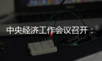 中央經濟工作會議召開：明年GDP目標或定為6.5%