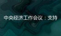 中央經濟工作會議：支持平臺企業在引領發展中大顯身手