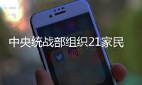 中央統(tǒng)戰(zhàn)部組織21家民企幫扶晴隆望謨