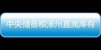 中央儲備糧涿州直屬庫有限公司(關于中央儲備糧涿州直屬庫有限公司簡述)