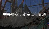 中央決定：張寶江任交通銀行黨委副書(shū)記