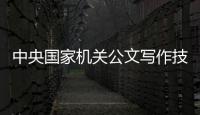 中央國家機關公文寫作技能大賽落幕 工信部直屬機關工會榮獲組織獎