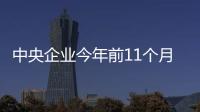 中央企業今年前11個月實現利潤總額2.4萬億元