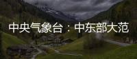 中央氣象臺(tái)：中東部大范圍雨雪天氣過(guò)程即將開(kāi)啟