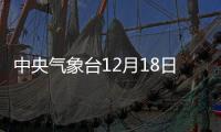 中央氣象臺12月18日06時繼續發布低溫黃色預警