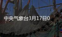 中央氣象臺3月17日06時繼續發布大霧黃色預警